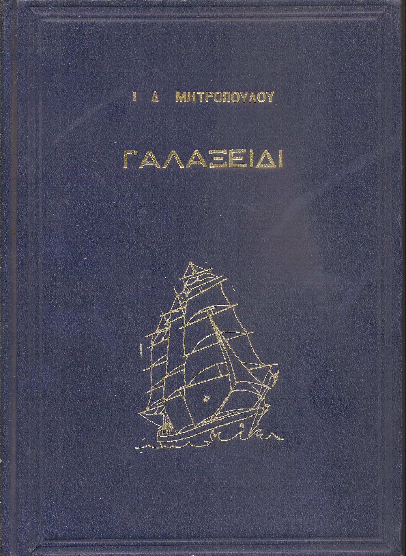 Γαλαξείδι, το έπος μιας πολιτείας τριών χιλιάδων τετρακοσίων ετών
