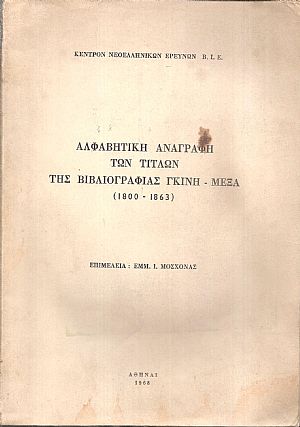 Αλφαβητική αναγραφή των τίτλων της Βιβλιογραφίας Γκίνη-Μέξα (1800-1863)