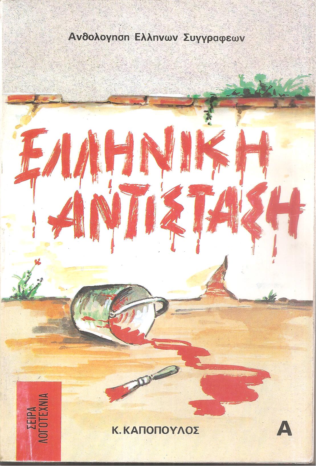 Διηγήματα και χρονικά της Ελληνικής Αντίστασης τόμοι Α+Β