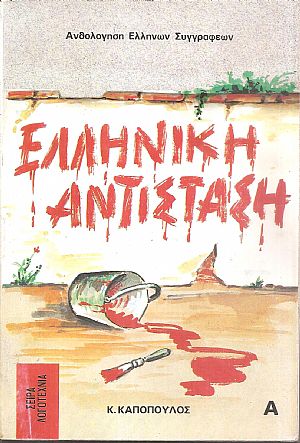 Διηγήματα και χρονικά της Ελληνικής Αντίστασης τόμοι Α+Β