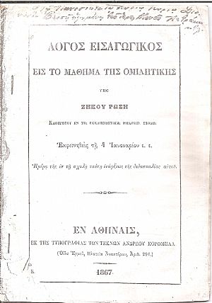 Λόγος Εισαγωγικός εις το Μάθημα της  Ομιλητικής