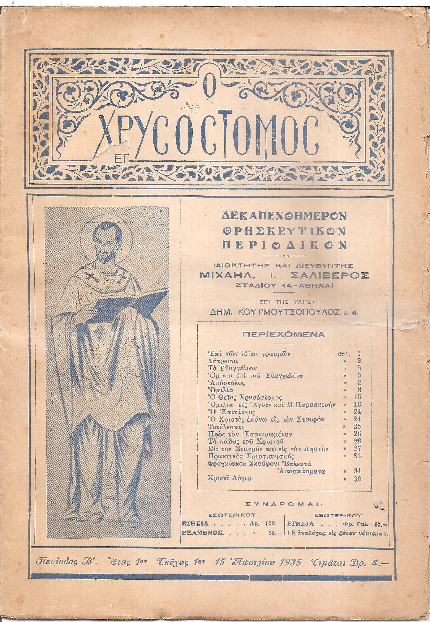 ΧΡΥΣΟΣΤΟΜΟΣ [Ο] 1935-1936, έτος 1ον, Περίοδος Β΄, Δεκαπενθήμερον Θρησκευτικόν περιοδικόν