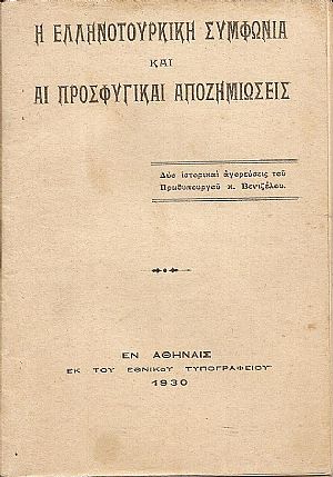 Η Ελληνοτουρκική συμφωνία και αι προσφυγικαί αποζημιώσεις. Δύο ιστορικαί αγορεύσεις Η Ελληνοτουρκική συμφωνία και αι προσφυγικαί αποζημιώσεις. Δύο ιστορικαί αγορεύσεις