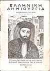 «ΕΛΛΗΝΙΚΗ ΔΗΜΙΟΥΡΓΙΑ». Τεύχος 36, Στ' όνομα των ηρώων και των μαρτύρων της, ζητάμε την ένωση της Κύπρου