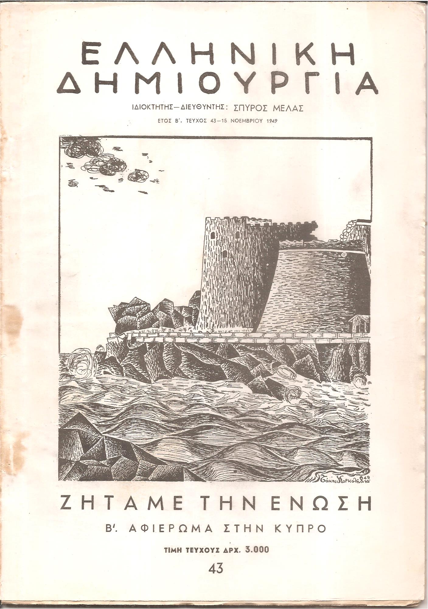 «ΕΛΛΗΝΙΚΗ ΔΗΜΙΟΥΡΓΙΑ». Τεύχος 43, Ζητάμε την ένωση, Β΄ Αφιέρωμα στην Κύπρο