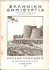 «ΕΛΛΗΝΙΚΗ ΔΗΜΙΟΥΡΓΙΑ». Τεύχος 43, Ζητάμε την ένωση, Β΄ Αφιέρωμα στην Κύπρο