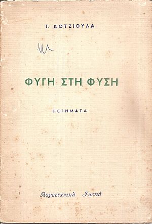 Φυγή στη φύση - ποιήματα