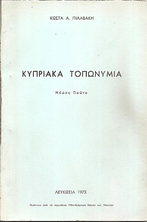 Κυπριακά τοπωνύμια, μέρος πρώτο