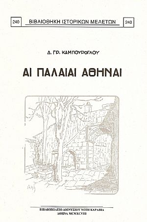 ΑΙ ΠΑΛΑΙΑΙ ΑΘΗΝΑΙ