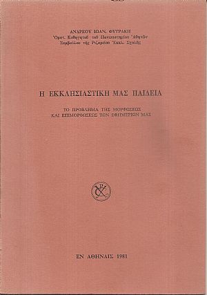 Η Εκκλησιαστική μας παιδεία, το πρόβλημα της μορφώσεως και επιμορφώσεως των εφημέριων μας Η Εκκλησιαστική μας παιδεία, το πρόβλημα της μορφώσεως και επιμορφώσεως των εφημέριων μας