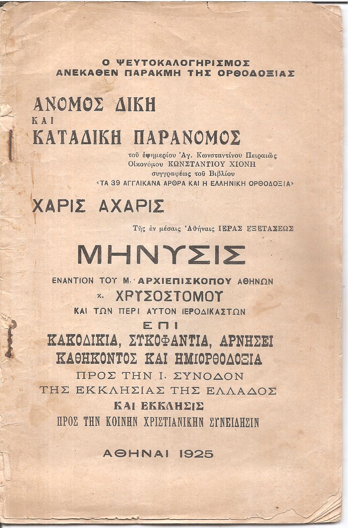 Ο ψευτοκαλογηρισμός ανέκαθεν παρακμή της Ορθοδοξίας