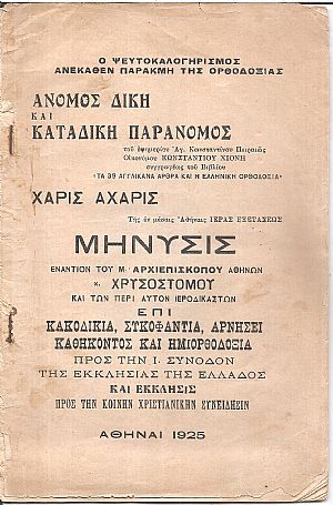 Ο ψευτοκαλογηρισμός ανέκαθεν παρακμή της Ορθοδοξίας