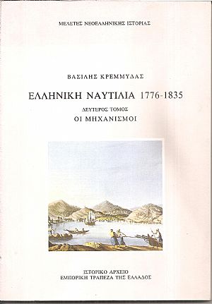 Ελληνική Ναυτιλία 1776-1835. 2ος τόμος : Οι μηχανισμοί Ελληνική Ναυτιλία 1776-1835. 2ος τόμος : Οι μηχανισμοί