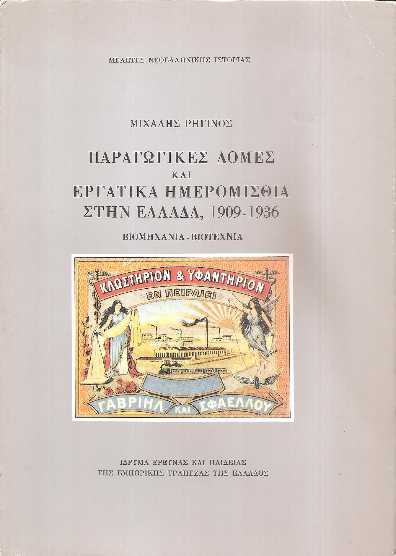 Παραγωγικές δομές και εργατικά ημερομίσθια στην Ελλάδα 1909-1936, βιομηχανία - βιοτεχνία