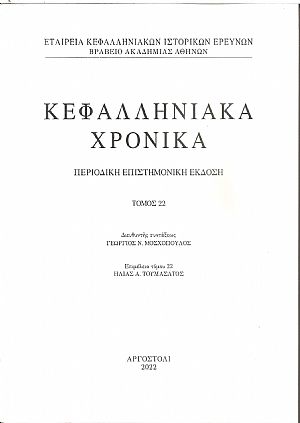Κεφαλληνιακά χρονικά. Τόμος 22ος (2022). Περιοδική επιστημονική έκδοση