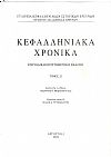 Κεφαλληνιακά χρονικά. Τόμος 22ος (2022). Περιοδική επιστημονική έκδοση