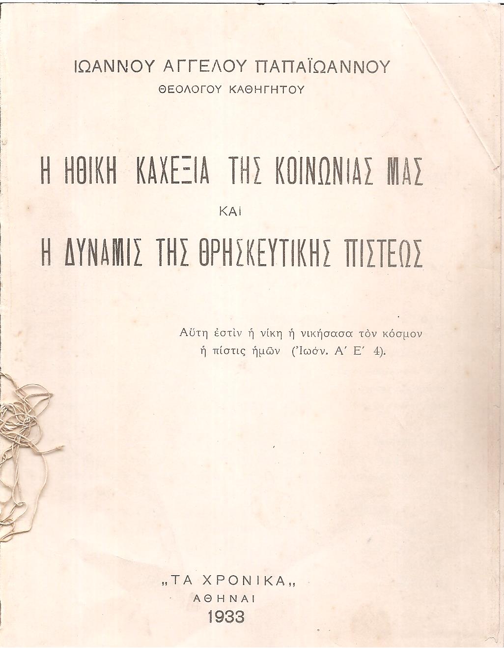 Η ηθική καχεξία της κοινωνίας μας και η δύναμις της θρησκευτική πίστεως7