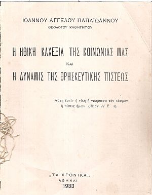 Η ηθική καχεξία της κοινωνίας μας και η δύναμις της θρησκευτική πίστεως7