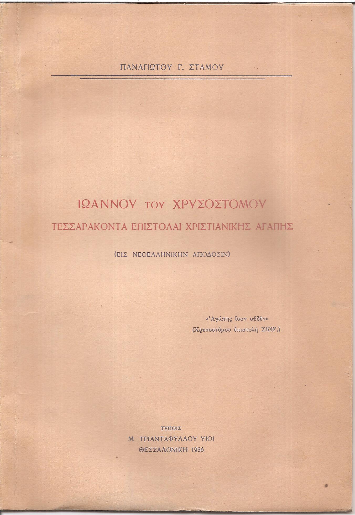 Ιωάννου του Χρυσοστόμου τεσσαράκοντα Επιστολαί χριστιανικής αγάπης, (εις νεοελληνικήν απόδοσιν)