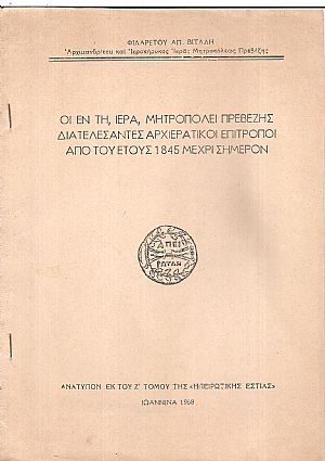 Οι εν τη Ιερά Μητροπόλει Πρεβέζης διατελέσαντες Αρχιερατικοί Επίτροποι από του έτους 1845 μέχρι σήμερον