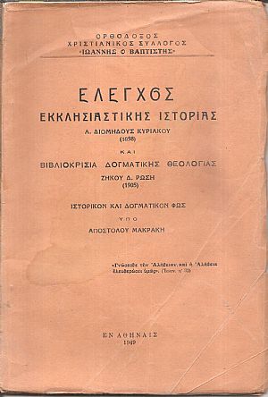 ΄Ελεγχος Εκκλησιαστικής Ιστορίας Α. Διομήδους Κυριακού (1898) και Βιβλιοκρισία Δογματικής Θεολογίας Ζήκου Δ. Ρώση