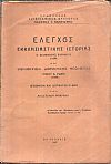 ΄Ελεγχος Εκκλησιαστικής Ιστορίας Α. Διομήδους Κυριακού (1898) και Βιβλιοκρισία Δογματικής Θεολογίας Ζήκου Δ. Ρώση
