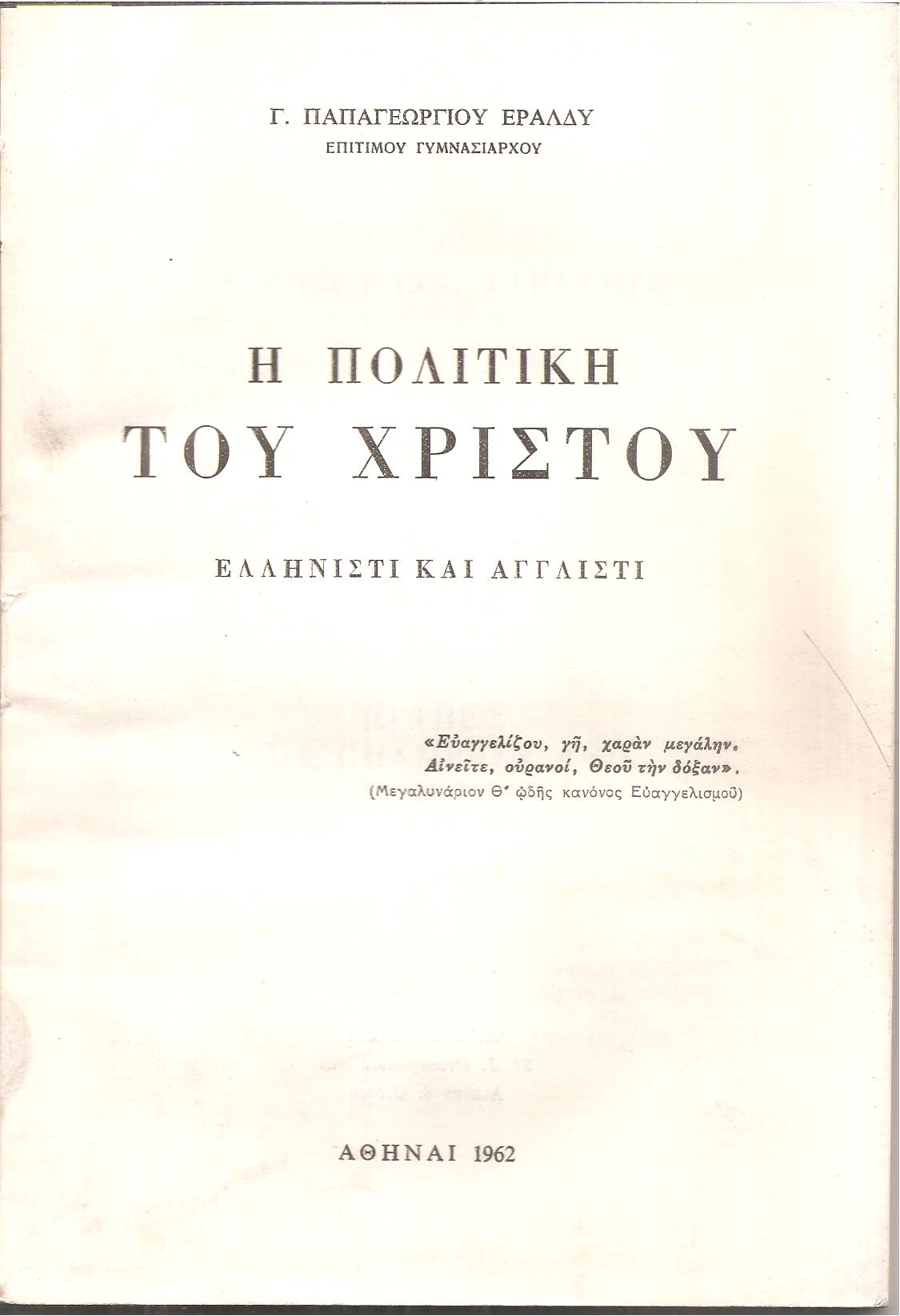 Η πολιτική του Χριστού. Ελληνιστί και αγγλιστί