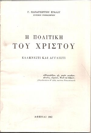 Η πολιτική του Χριστού. Ελληνιστί και αγγλιστί