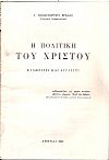 Η πολιτική του Χριστού. Ελληνιστί και αγγλιστί
