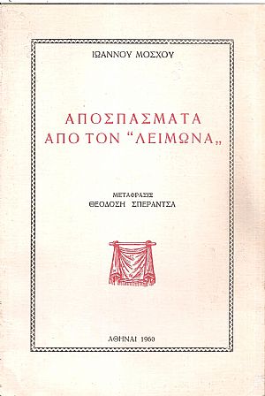 Αποσπάσματα από τον «Λειμώνα»