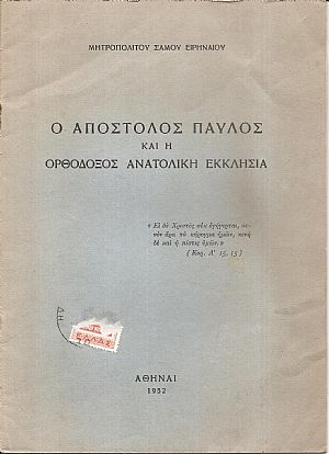 Ο Απόστολος Παύλος και η Ορθόδοξος Ανατολική Εκκλησία