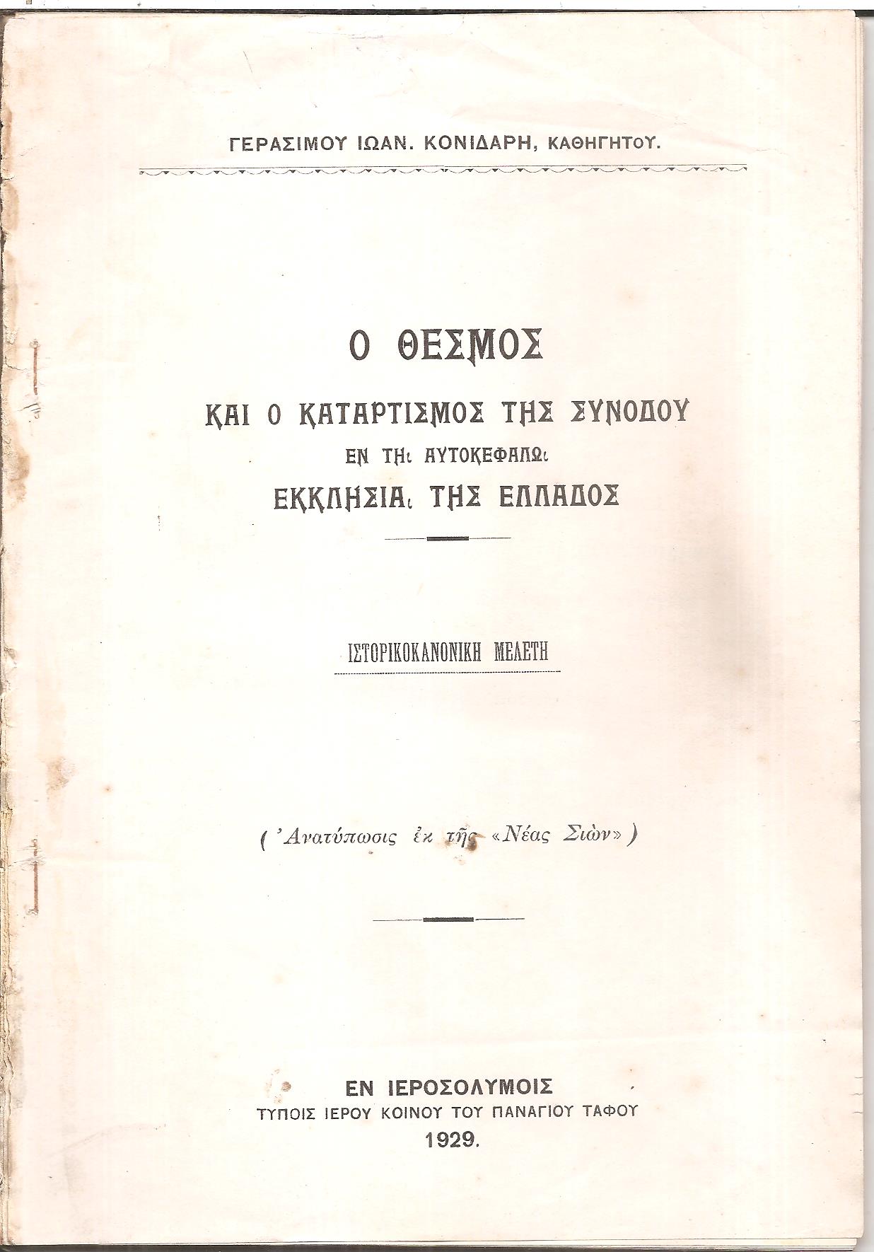 Ο θεσμός και  ο καταρτισμός της Συνόδου εν τη Αυτοκεφάλω Εκκλησία της Ελλάδος