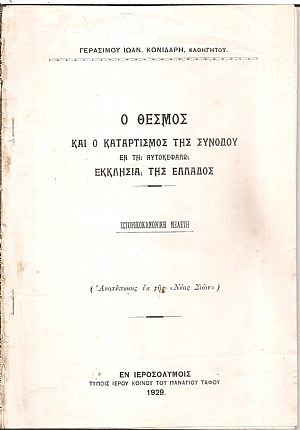 Ο θεσμός και  ο καταρτισμός της Συνόδου εν τη Αυτοκεφάλω Εκκλησία της Ελλάδος