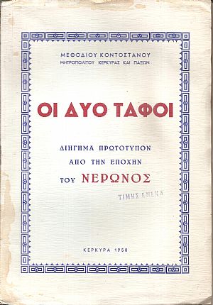 Οι δύο τάφοι, διήγημα πρωτότυπον από την εποχήν του Νέρωνος