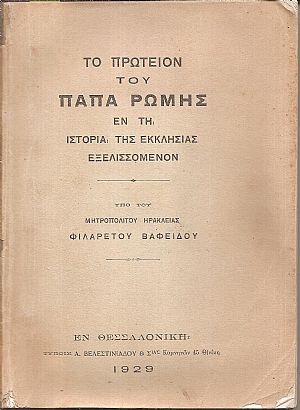 Το πρωτείον του Πάπα της Ρώμης εν τη ιστορία της Εκκλησίας εξελισσόμενον