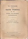 Το πρωτείον του Πάπα της Ρώμης εν τη ιστορία της Εκκλησίας εξελισσόμενον
