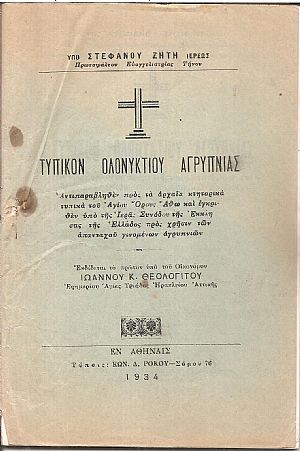  Τυπικόν ολονυκτίου αγρύπνιας