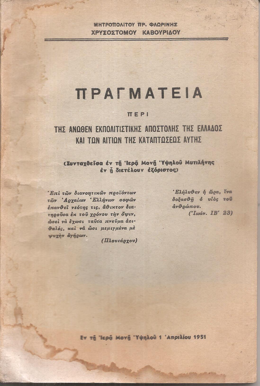 Πραγματεία περί της άνωθεν εκπολιτιστικής αποστολής της Ελλάδος και των αιτιών της καταπτώσεως αυτής