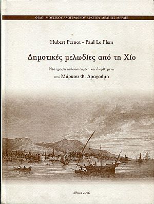 Δημοτικές μελωδίες από τη Χίο