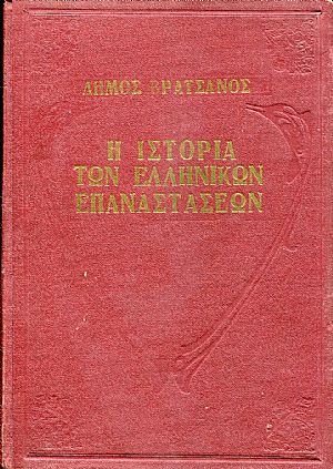 Η ιστορία των Ελληνικών επαναστάσεων 1824-1935