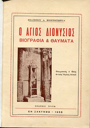 Ο ʼγιος Διονύσιος, βιογραφία και θαύματα