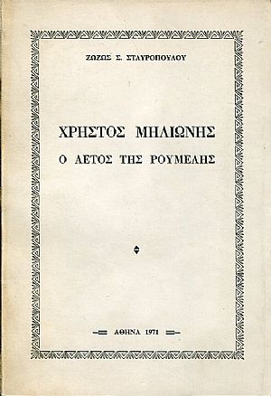 Χρήστος Μηλιώνης, o αετός της Ρούμελης