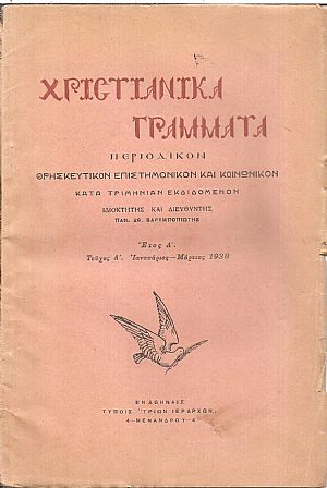 ΧΡΙΣΤΙΑΝΙΚΑ ΓΡΑΜΜΑΤΑ 1938-1941, έτη Α΄-Δ΄, Περιοδικόν θρησκευτικόν, επιστημονικόν και κοινωνικόν κατά τριμηνίαν εκδιδόμενον