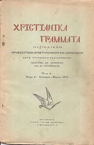 ΧΡΙΣΤΙΑΝΙΚΑ ΓΡΑΜΜΑΤΑ 1938-1941, έτη Α΄-Δ΄, Περιοδικόν θρησκευτικόν, επιστημονικόν και κοινωνικόν κατά τριμηνίαν εκδιδόμενον