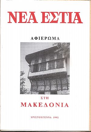 ΝΕΑ ΕΣΤΙΑ, Αφιέρωμα στη Μακεδονία