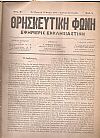ΘΡΗΣΚΕΥΤΙΚΗ ΦΩΝΗ 1880-1883, Εφημερίς Εκκλησιαστική εκδιδομένη δις του μηνός