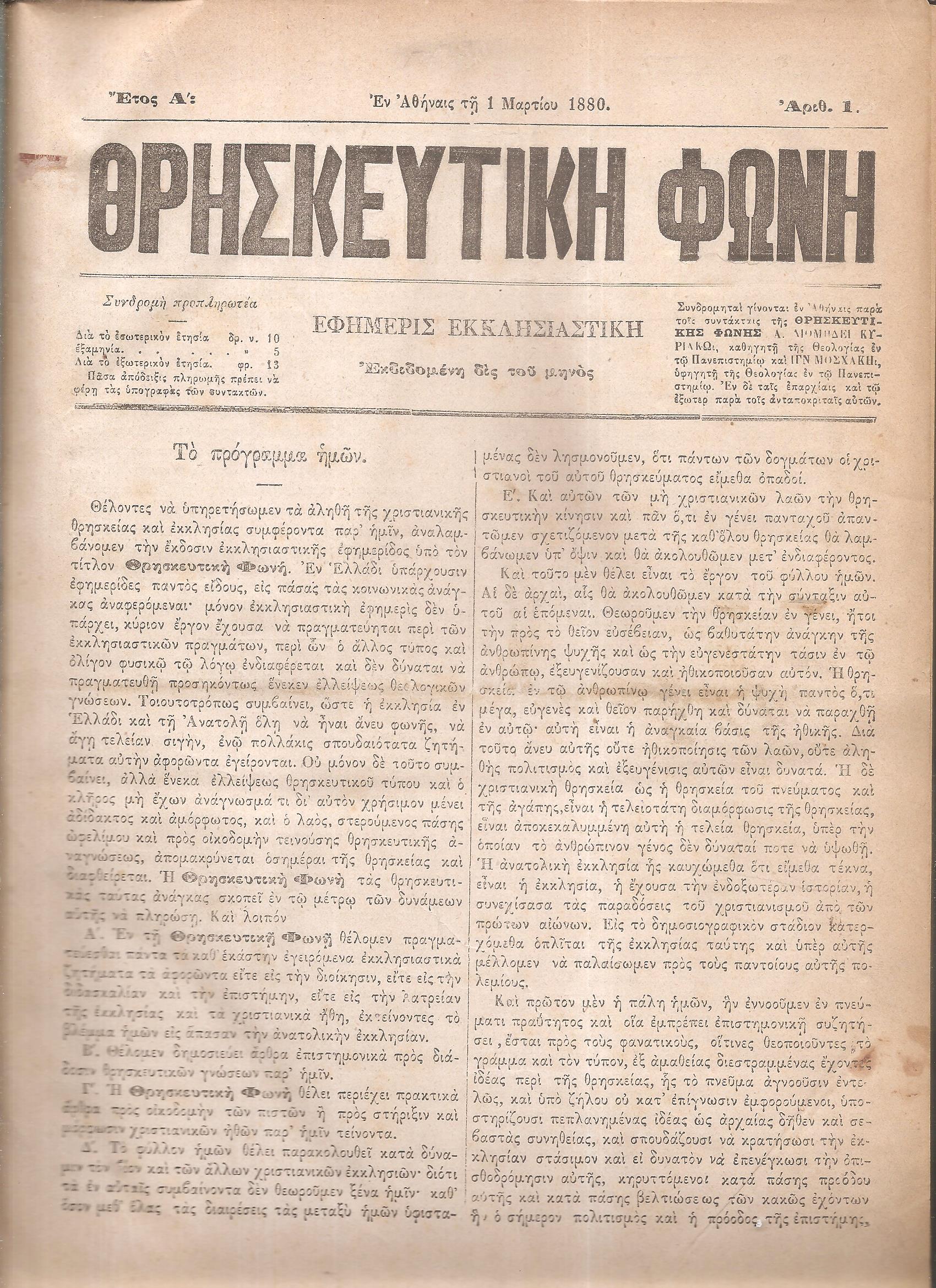 ΘΡΗΣΚΕΥΤΙΚΗ ΦΩΝΗ 1880-1883, Εφημερίς Εκκλησιαστική εκδιδομένη δις του μηνός