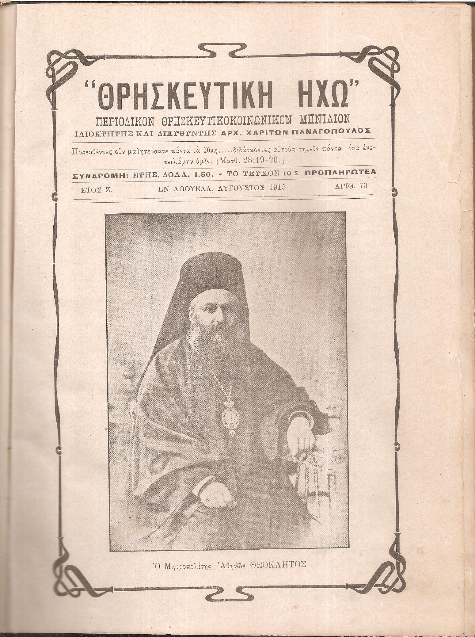 «ΘΡΗΣΚΕΥΤΙΚΗ ΗΧΩ» έτος Ζ΄  1915-1916, Περιοδικόν θρησκευτικοκοινωνικόν μηνιαίον