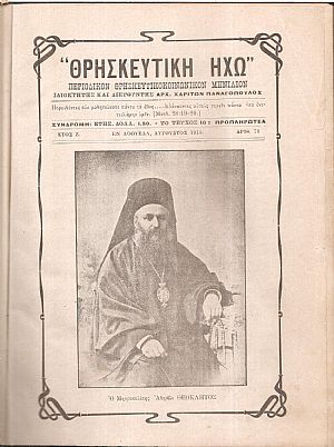 «ΘΡΗΣΚΕΥΤΙΚΗ ΗΧΩ» έτος Ζ΄  1915-1916, Περιοδικόν θρησκευτικοκοινωνικόν μηνιαίον