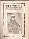 «ΘΡΗΣΚΕΥΤΙΚΗ ΗΧΩ» έτος Ζ΄  1915-1916, Περιοδικόν θρησκευτικοκοινωνικόν μηνιαίον